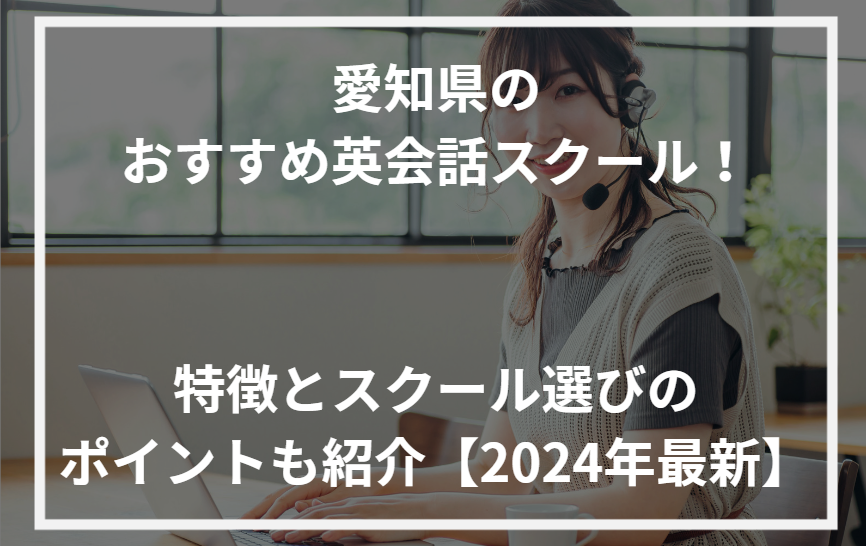 アイキャッチ愛知県おすすめ英会話スクール