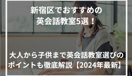 新宿区でおすすめの英会話教室5選！大人から子供まで英会話教室選びのポイントも徹底解説【2024年最新】