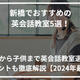 アイキャッチ新橋おすすめ英会話教室