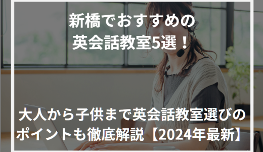 新橋でおすすめの英会話教室5選！大人から子供まで英会話教室選びのポイントも徹底解説【2024年最新】