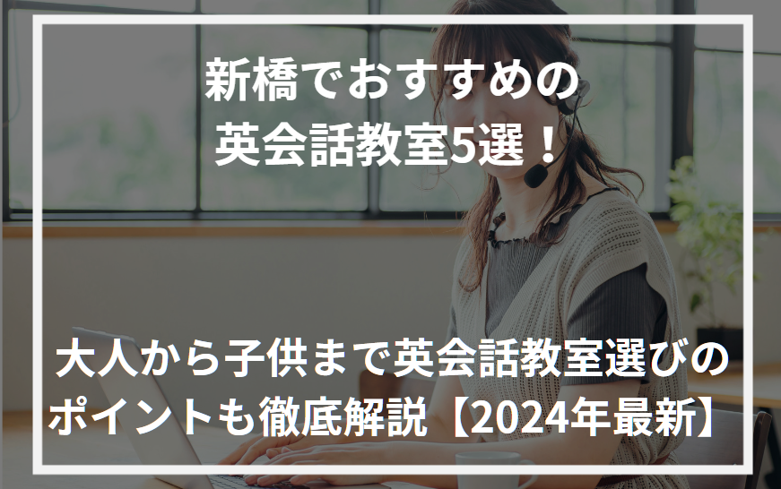 アイキャッチ新橋おすすめ英会話教室