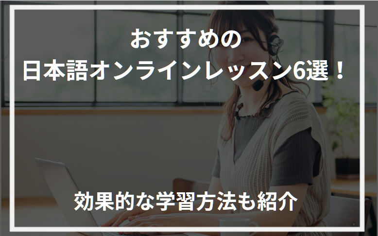 アイキャッチ日本語オンラインレッスンおすすめ