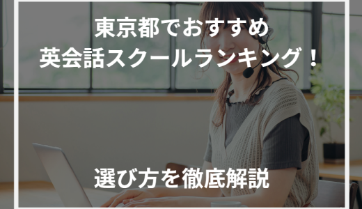 東京都でおすすめ英会話スクールランキング！選び方を徹底解説【2024年最新】