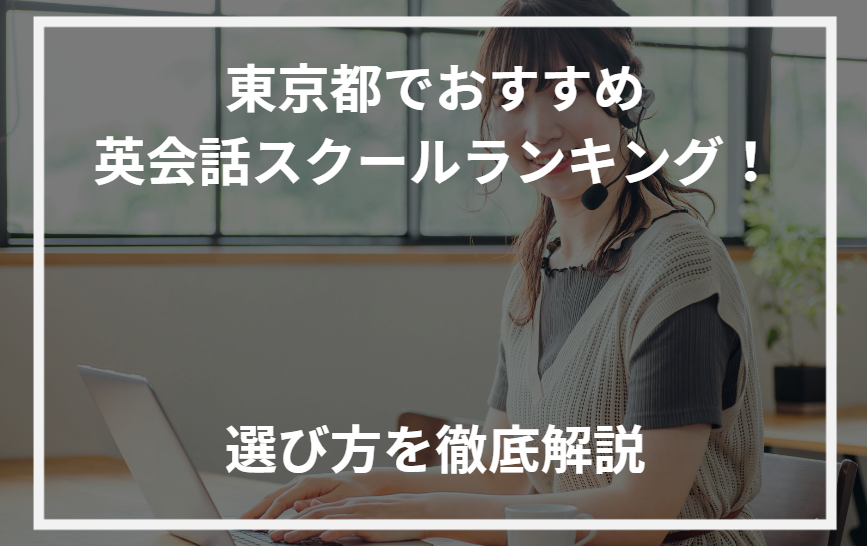 アイキャッチ東京都おすすめ英会話スクール