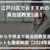 アイキャッチ江戸川区おすすめ英会話教室