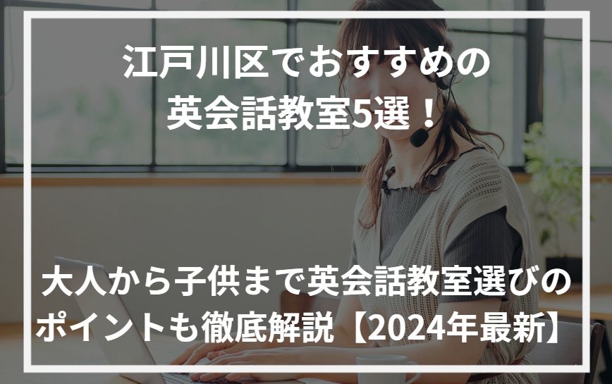 アイキャッチ江戸川区おすすめ英会話教室