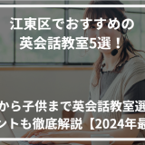 アイキャッチ江東区おすすめ英会話教室