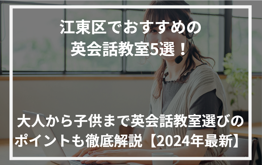 アイキャッチ江東区おすすめ英会話教室