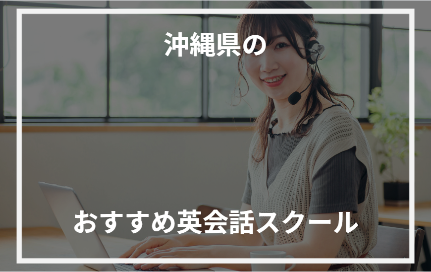 アイキャッチ沖縄県おすすめ英会話スクール