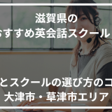 アイキャッチ滋賀県おすすめ英会話スクール