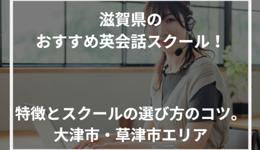 滋賀県のおすすめ英会話スクール！特徴とスクールの選び方のコツ。大津市・草津市エリア【2024年最新】