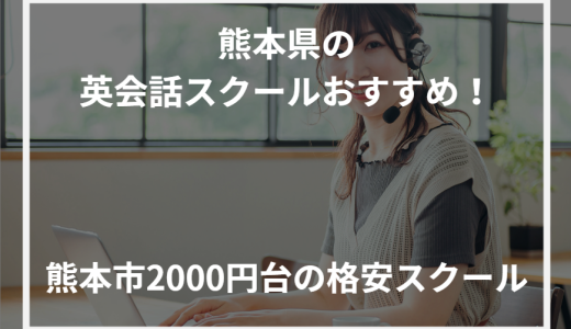 熊本県の英会話スクールおすすめ！熊本市2000円台の格安スクール【2024年最新】