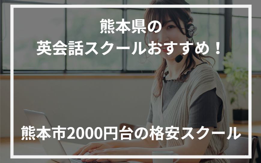 アイキャッチ熊本県おすすめ英会話スクール