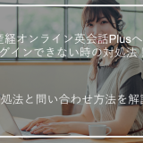 アイキャッチ産経オンライン英会話Plusログインできない