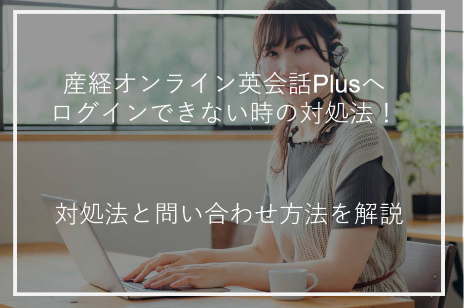 アイキャッチ産経オンライン英会話Plusログインできない