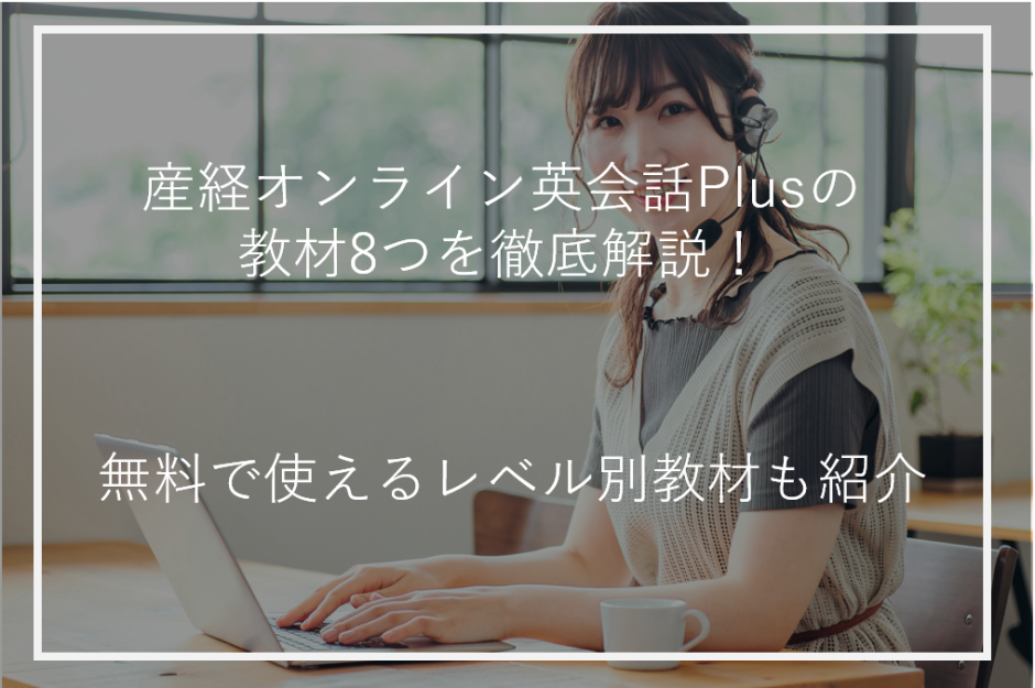 アイキャッチ産経オンライン英会話Plus教材