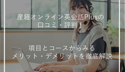 産経オンライン英会話Plusの口コミ・評判！項目とコースからみるメリット・デメリットを徹底解説