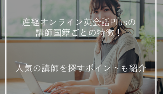 産経オンライン英会話Plusの講師国籍ごとの特徴！人気の講師を探すポイントも紹介