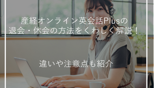 産経オンライン英会話Plusの退会・休会の方法をくわしく解説！違いや注意点も紹介