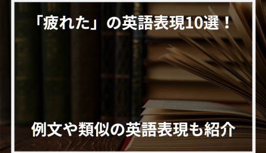 「疲れた」の英語表現10選！例文や類似の英語表現も紹介