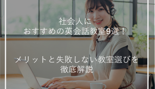 社会人におすすめの英会話教室10選！メリットと失敗しない教室選びを徹底解説