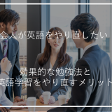 アイキャッチ社会人英語やり直す