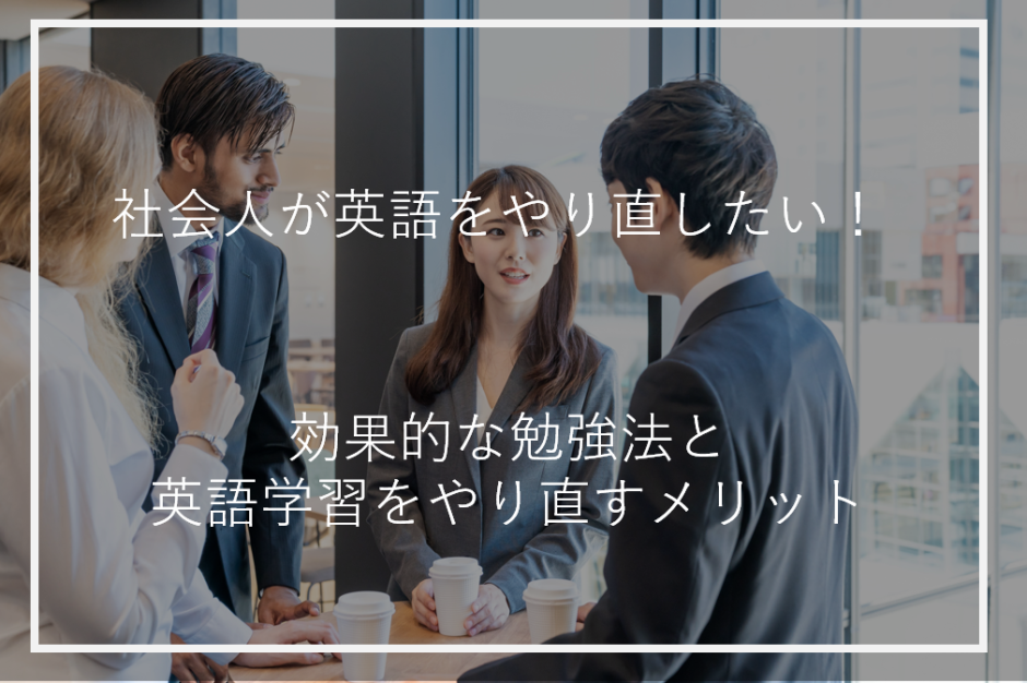 アイキャッチ社会人英語やり直す