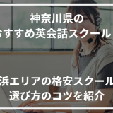 アイキャッチ神奈川県おすすめ英会話スクール