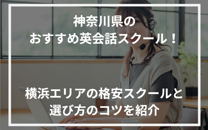 アイキャッチ神奈川県おすすめ英会話スクール