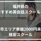 アイキャッチ福井県おすすめ英会話スクール