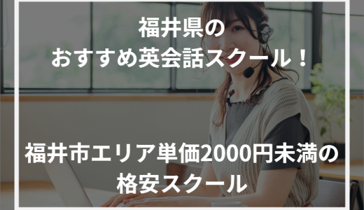 福井県のおすすめ英会話スクール！福井市エリア単価2000円未満の格安スクール【2024年最新】