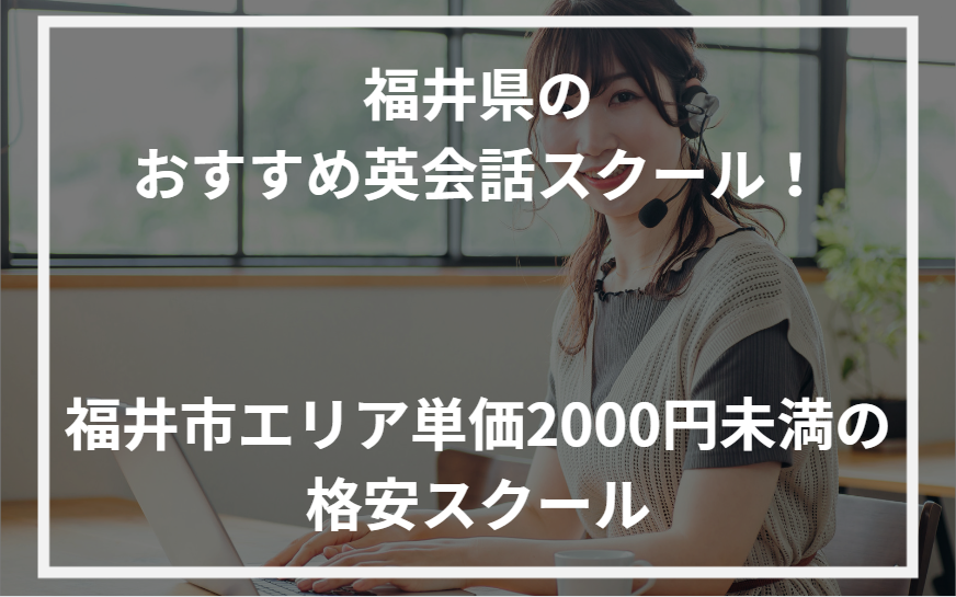 アイキャッチ福井県おすすめ英会話スクール