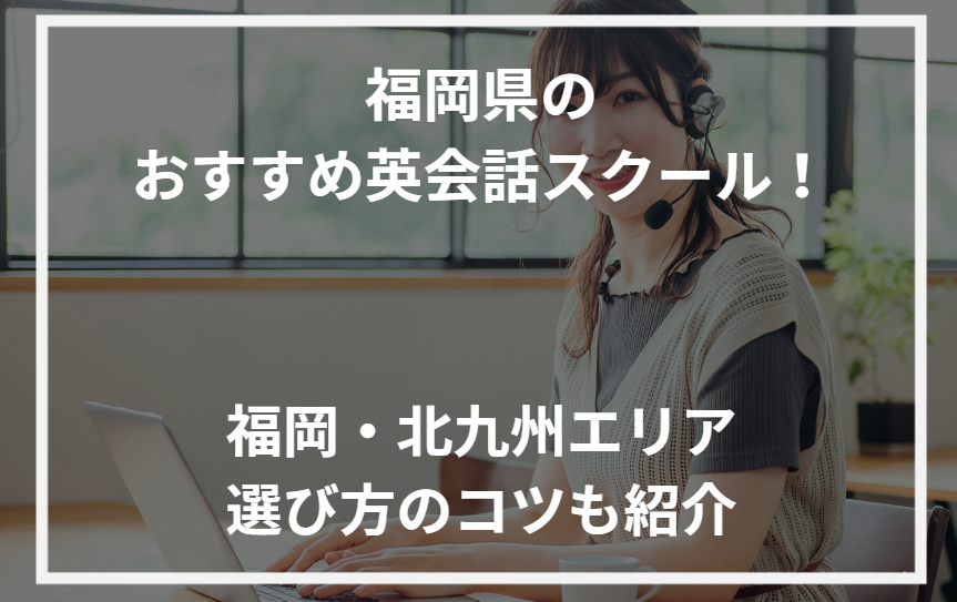 アイキャッチ福岡県おすすめ英会話スクール