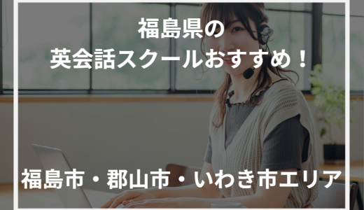 福島県の英会話スクールおすすめ！福島市・郡山市・いわき市エリア【2024年最新】