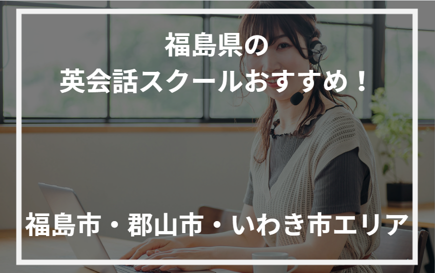 アイキャッチ福島県おすすめ英会話スクール