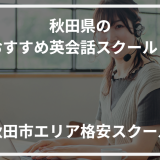 アイキャッチ秋田県おすすめ英会話スクール