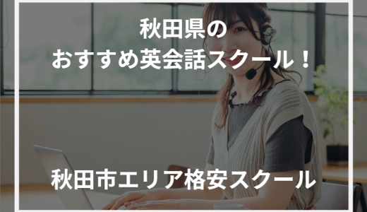 秋田県のおすすめ英会話スクール！秋田市エリア格安スクール【2024年最新】