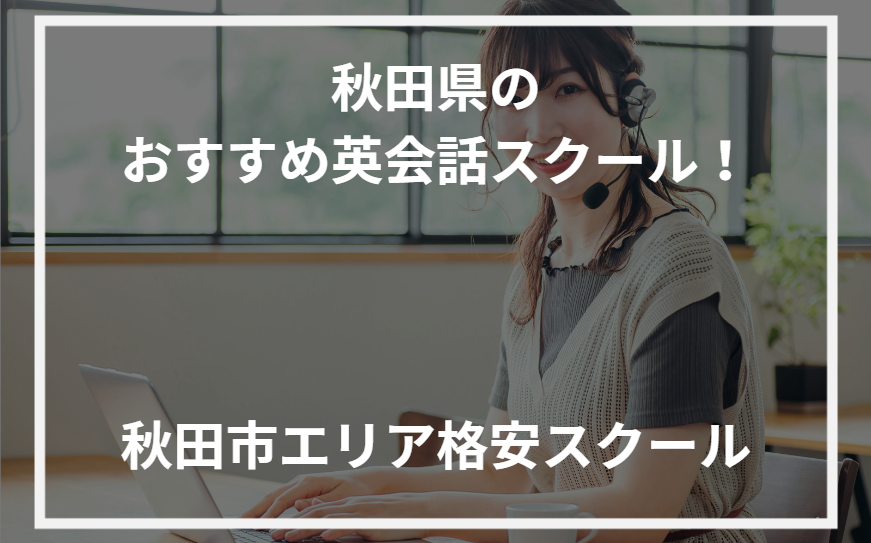 アイキャッチ秋田県おすすめ英会話スクール