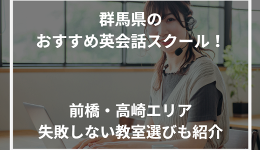 群馬県の英会話スクールおすすめ！前橋・高崎エリア失敗しない教室選びも紹介【2024年最新】