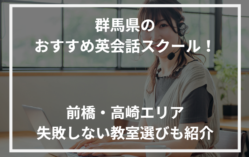 アイキャッチ群馬県おすすめ英会話スクール