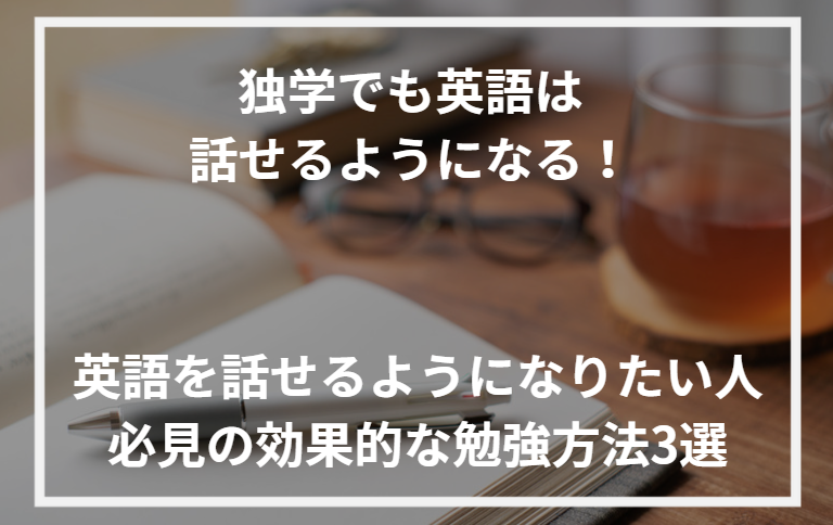 アイキャッチ英会話 勉強法 独学