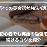 アイキャッチ英会話勉強法独学