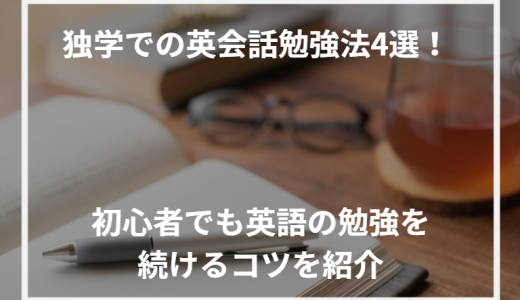 独学での英会話勉強法4選！初心者でも英語の勉強を続けるコツを紹介