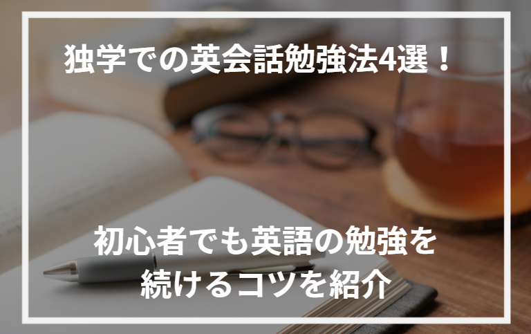 アイキャッチ英会話勉強法独学