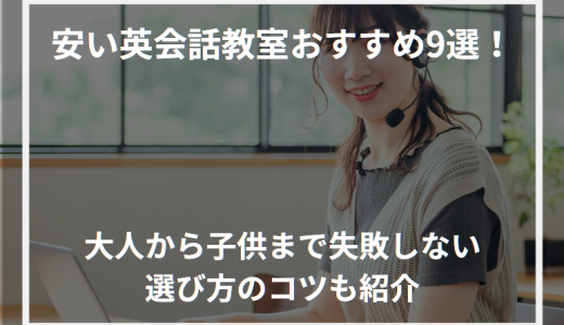 安い英会話教室おすすめ9選！大人から子供まで失敗しない選び方のコツも紹介