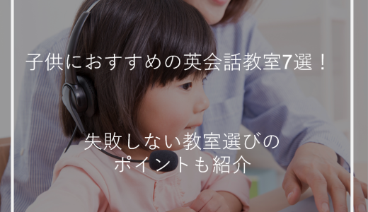 子供におすすめの英会話教室8選！失敗しない教室選びのポイントも紹介