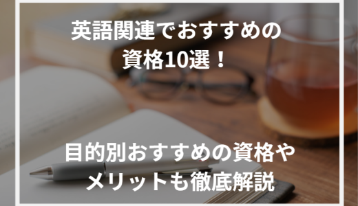 英語関連でおすすめの資格10選！目的別おすすめの資格やメリットも徹底解説