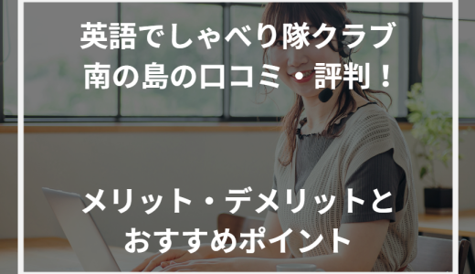 英語でしゃべり隊クラブ 南の島の口コミ・評判！メリット・デメリットとおすすめポイント【2024年最新】