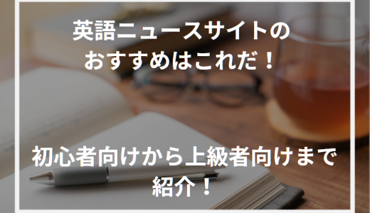 英語ニュースサイトのおすすめはこれだ！初心者向けから上級者向けまで紹介！