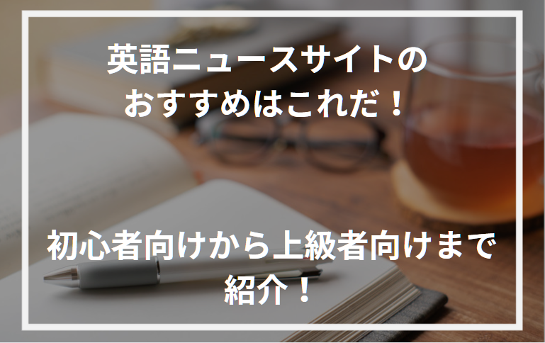 アイキャッチ英語ニュースサイトおすすめ